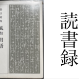 「風声明語」野口晴哉 全生社 読書録・メモ