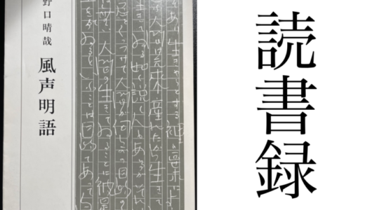 「風声明語」野口晴哉 全生社 読書録・メモ