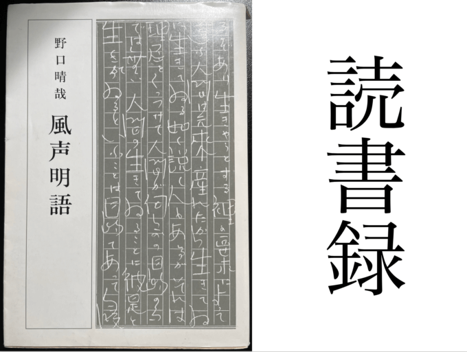 「風声明語」野口晴哉 全生社 読書録・メモ