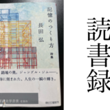 「記憶のつくり方」長田弘 朝日文庫 朝日新聞出版 読書録・メモ