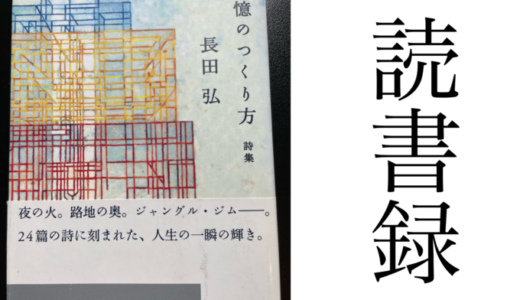 「記憶のつくり方」長田弘 朝日文庫 朝日新聞出版 読書録・メモ