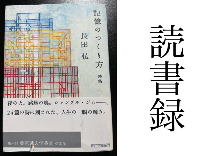 「記憶のつくり方」長田弘 朝日文庫 朝日新聞出版 読書録・メモ