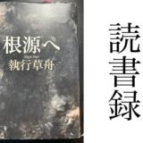 「根源へ」執行草舟 講談社 読書録・メモ