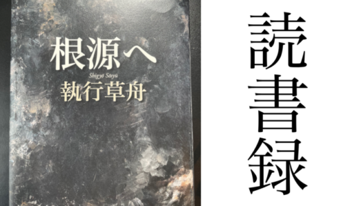 「根源へ」執行草舟 講談社 読書録・メモ