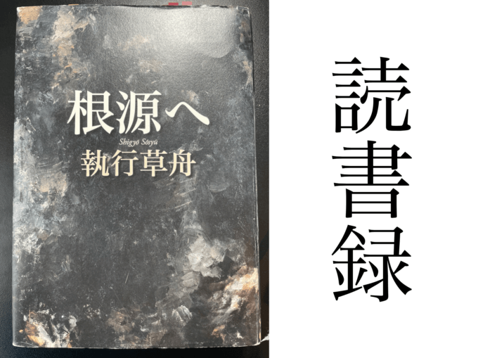 「根源へ」執行草舟 講談社 読書録・メモ