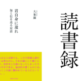 「君自身に還れ 知と信を巡る対話」大峯顯 池田晶子 本願寺出版社 読書録・メモ