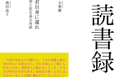 「君自身に還れ 知と信を巡る対話」大峯顯 池田晶子 本願寺出版社 読書録・メモ