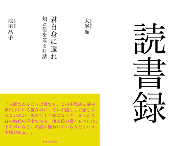 「君自身に還れ 知と信を巡る対話」大峯顯 池田晶子 本願寺出版社 読書録・メモ