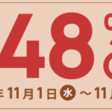 ダンボールワン 11月セールが開催中！2023年11月30日（木）まで最大48%OFF