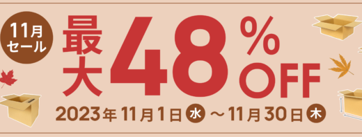 ダンボールワン 11月セールが開催中！2023年11月30日（木）まで最大48%OFF