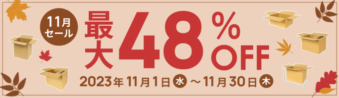 ダンボールワン 11月セールが開催中！2023年11月30日（木）まで最大48%OFF