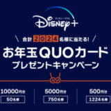 Disney+（ディズニープラス）お年玉QUOカードプレゼントキャンペーンが開催中！2023年12月31日（日）まで最大10,000円分当たる