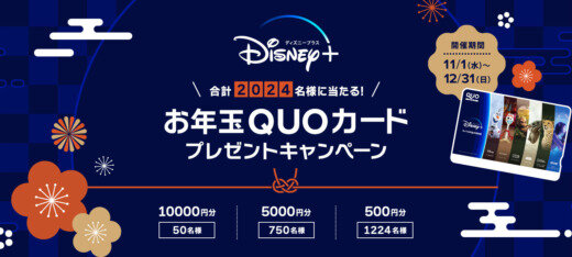 Disney+（ディズニープラス）お年玉QUOカードプレゼントキャンペーンが開催中！2023年12月31日（日）まで最大10,000円分当たる