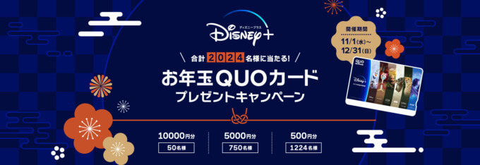 Disney+（ディズニープラス）お年玉QUOカードプレゼントキャンペーンが開催中！2023年12月31日（日）まで最大10,000円分当たる