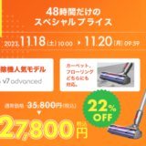 Dyson 48 HOURS LIMITED OFFER（ダイソン48時間限定オファー）が開催中！2023年11月20日（月）まで対象商品スペシャルプライス