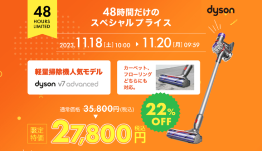 Dyson 48 HOURS LIMITED OFFER（ダイソン48時間限定オファー）が開催中！2023年11月20日（月）まで対象商品スペシャルプライス