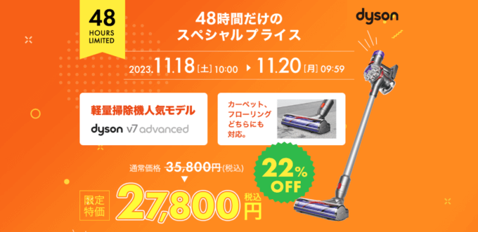 Dyson 48 HOURS LIMITED OFFER（ダイソン48時間限定オファー）が開催中！2023年11月20日（月）まで対象商品スペシャルプライス