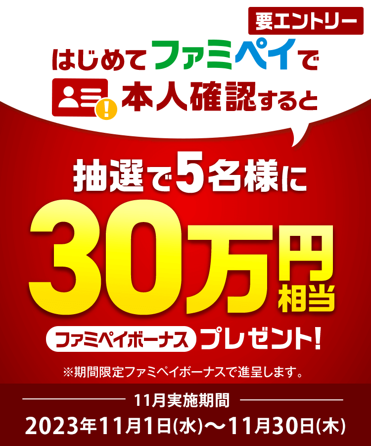 ファミペイ（FamiPay）本人確認キャンペーンが開催中！2023年11月30日（木）まで【11月実施分】