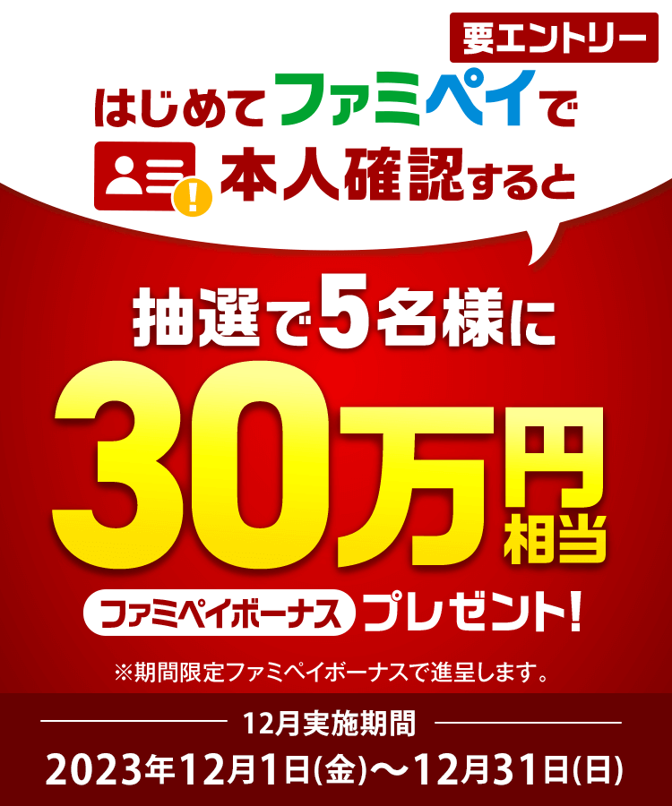 ファミペイ（FamiPay）本人確認キャンペーンが開催中！2023年12月31日（日）まで【12月実施分】