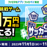 ファミペイ（FamiPay）の的当てサッカーゲームで最大10万円相当当たる！2023年11月30日（木）まで【毎日1回挑戦可】