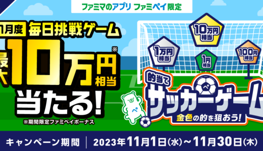 ファミペイ（FamiPay）の的当てサッカーゲームで最大10万円相当当たる！2023年11月30日（木）まで【毎日1回挑戦可】