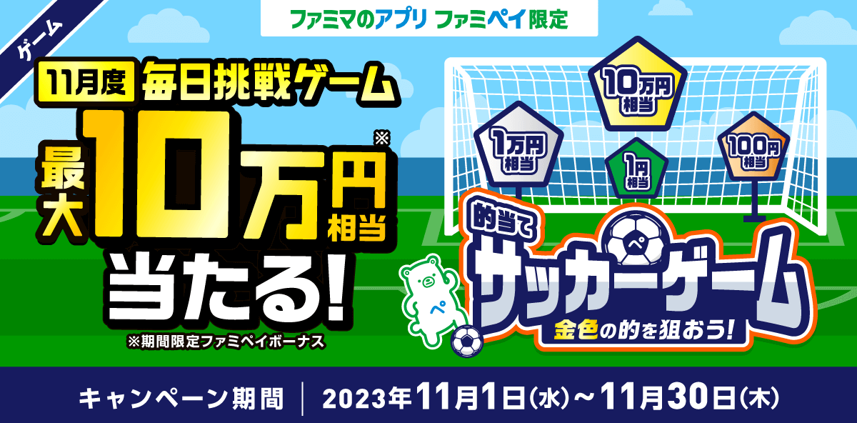 ファミペイ（FamiPay）の的当てサッカーゲームで最大10万円相当当たる！2023年11月30日（木）まで【毎日1回挑戦可】