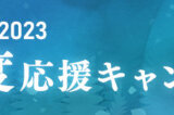 アイリスオーヤマ 冬支度応援キャンペーンが開催中！2023年11月27日（月）までポイント最大20倍