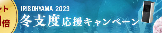 アイリスオーヤマ 冬支度応援キャンペーンが開催中！2023年11月27日（月）までポイント最大20倍