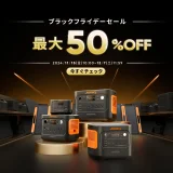 Jackery（ジャクリ）ブラックフライデーセールが開催中！2024年12月7日（土）まで最大50%OFF
