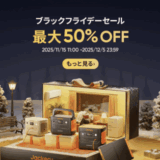 Jackery(ジャクリ)ブラックフライデーセールが開催中!2025年12月5日(金)まで最大50%OFF