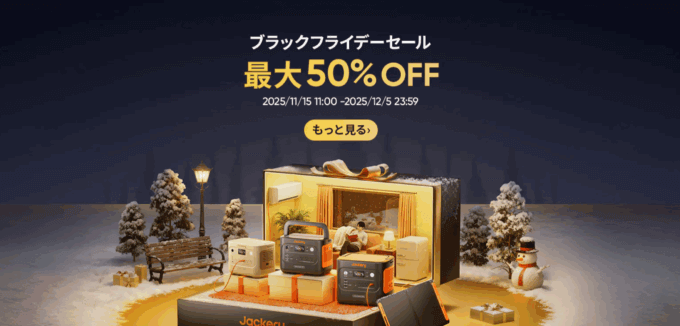 Jackery（ジャクリ）ブラックフライデーセールが開催中！2025年12月5日（金）まで最大50%OFF