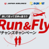 JAL Run&Fly Wチャンスキャンペーンが開催中！2023年11月8日（水）から〜旅して走って日本を巡ろう〜