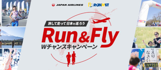 JAL Run&Fly Wチャンスキャンペーンが開催中！2023年11月8日（水）から〜旅して走って日本を巡ろう〜