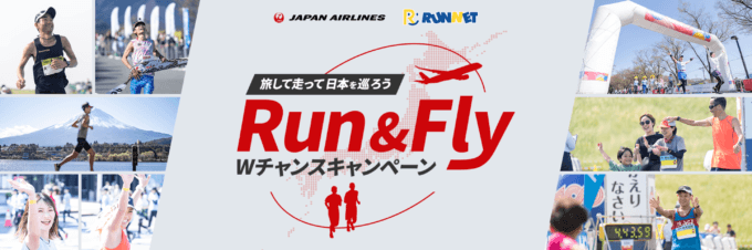 JAL Run&Fly Wチャンスキャンペーンが開催中！2023年11月8日（水）から〜旅して走って日本を巡ろう〜
