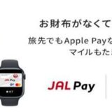 JAL Pay（ジャルペイ）がApple Pay（アップルペイ）に対応開始！2023年11月7日（火）から