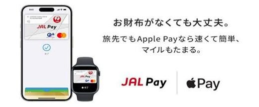 JAL Pay（ジャルペイ）がApple Pay（アップルペイ）に対応開始！2023年11月7日（火）から