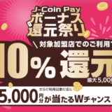 J-Coin Pay（ジェイコインペイ）ボーナス還元祭りが開催中！2023年12月25日（月）まで対象店舗で10%還元&5,000円分当たるWチャンス