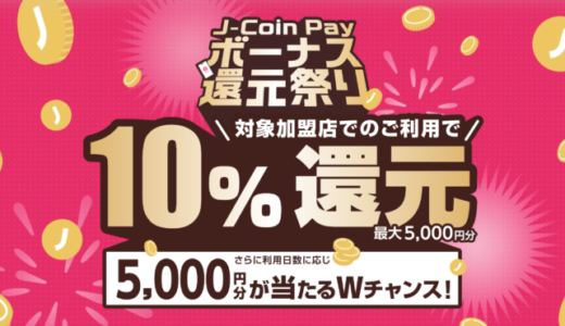 J-Coin Pay（ジェイコインペイ）ボーナス還元祭りが開催中！2023年12月25日（月）まで対象店舗で10%還元&5,000円分当たるWチャンス