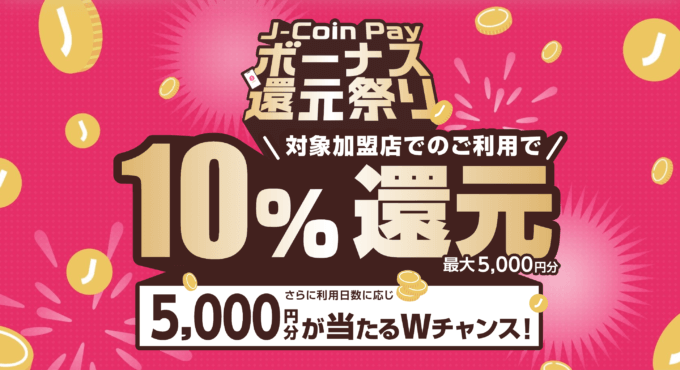 J-Coin Pay（ジェイコインペイ）ボーナス還元祭りが開催中！2023年12月25日（月）まで対象店舗で10%還元&5,000円分当たるWチャンス