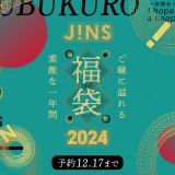 JINS（ジンズ）福袋2024の予約受付中！2023年12月17日（日）までの予約期間【最大7,300円割引】