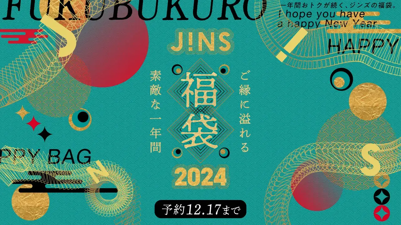 JINS（ジンズ）福袋2024の予約受付中！2023年12月17日（日）までの予約期間【最大7,300円割引】