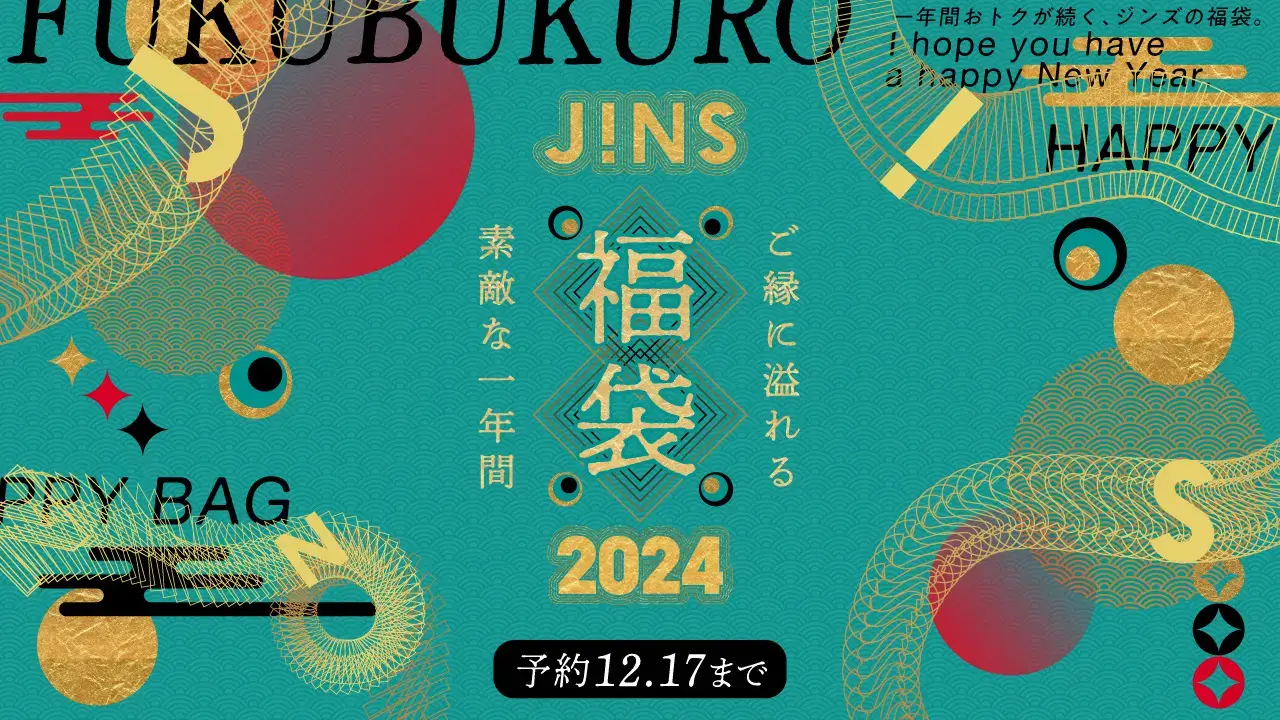 JINS（ジンズ）福袋の予約受付中！2023年12月17日（日）までの予約期間【最大7,300円割引】