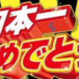 ジョーシン（Joshin）阪神タイガース日本一おめでとうセールが開催中！2023年11月19日（日）まで