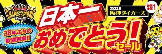 ジョーシン（Joshin）阪神タイガース日本一おめでとうセールが開催中！2023年11月19日（日）まで