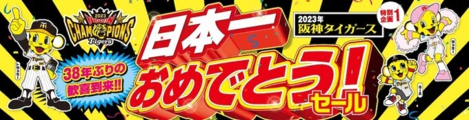 ジョーシン（Joshin）阪神タイガース日本一おめでとうセールが開催中！2023年11月19日（日）まで