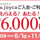 静岡銀行のクレジットカード しずぎんjoyca（ジョイカ）