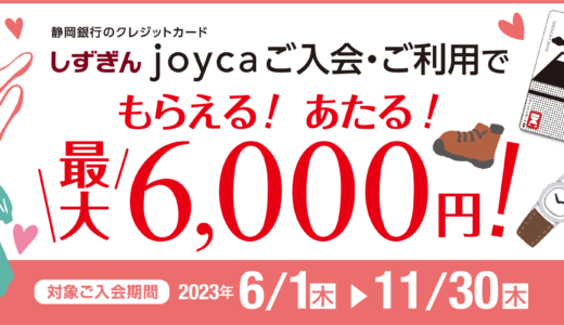 しずぎんjoyca（ジョイカ）の審査基準と審査落ち原因・理由について【2024年3月版】