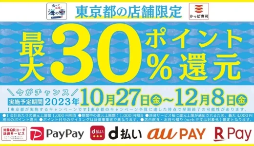 かっぱ寿司が食べて応援！海の幸キャンペーンに参画中！2023年12月8日（金）まで最大30%のポイント還元