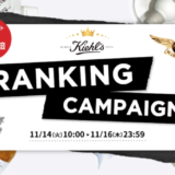 Kiehl’s RANKING CAMPAIGN（キールズランキングキャンペーン）が開催中！2023年11月16日（木）までポイント10倍他