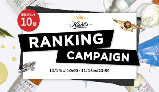 Kiehl’s RANKING CAMPAIGN（キールズランキングキャンペーン）が開催中！2023年11月16日（木）までポイント10倍他